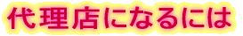 �㗝�X�ɂȂ�ɂ�