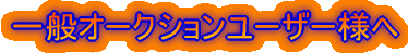 ��ʃI�[�N�V�������[�U�[�l��