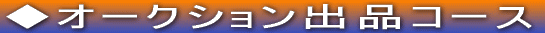 ���I�[�N�V�����o�i�R�[�X