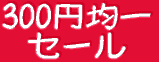 300�~�ψ� �Z�[�� 