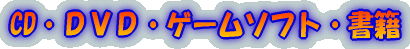 CD�E�c�u�c�E�Q�[���\�t�g�E���� 