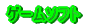 �Q�[���\�t�g