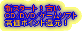 �V�X�^�[�g�I�Â� CD/DVD/�Q�[���\�t�g �����|�C���g�Ҍ��I