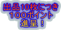 �o�i10���ɂ� �@�P�O�O�|�C���g �@�@�@�i��I